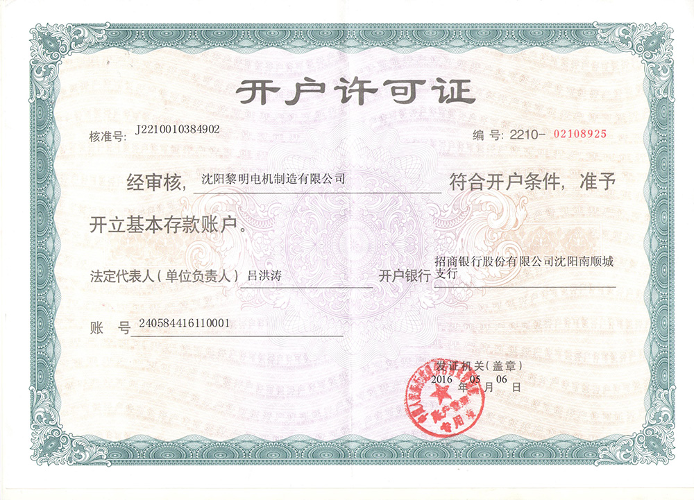 開戶許可證